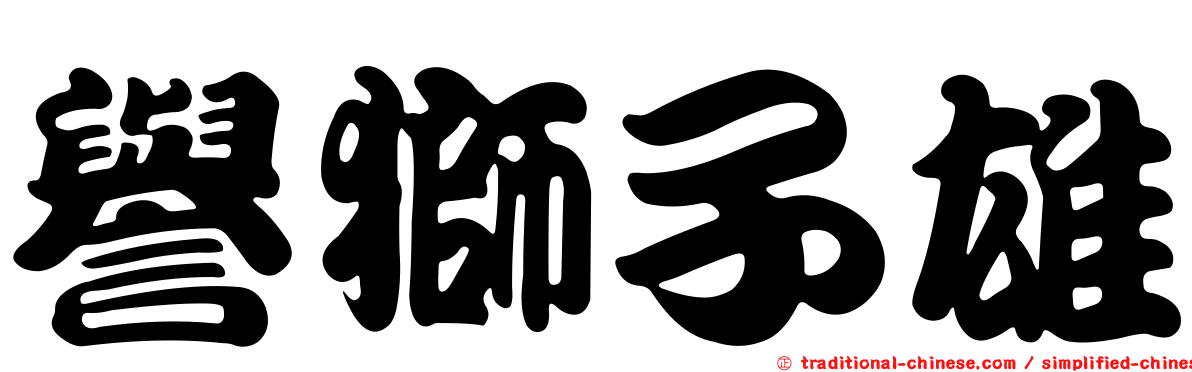 譽獅子雄