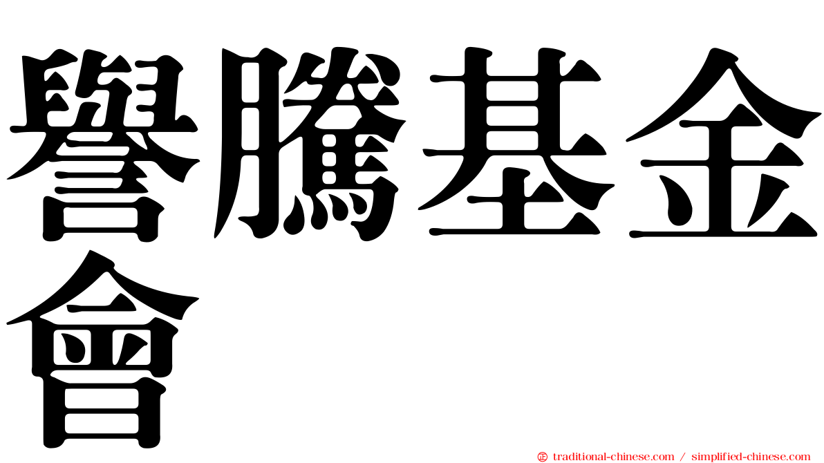 譽騰基金會