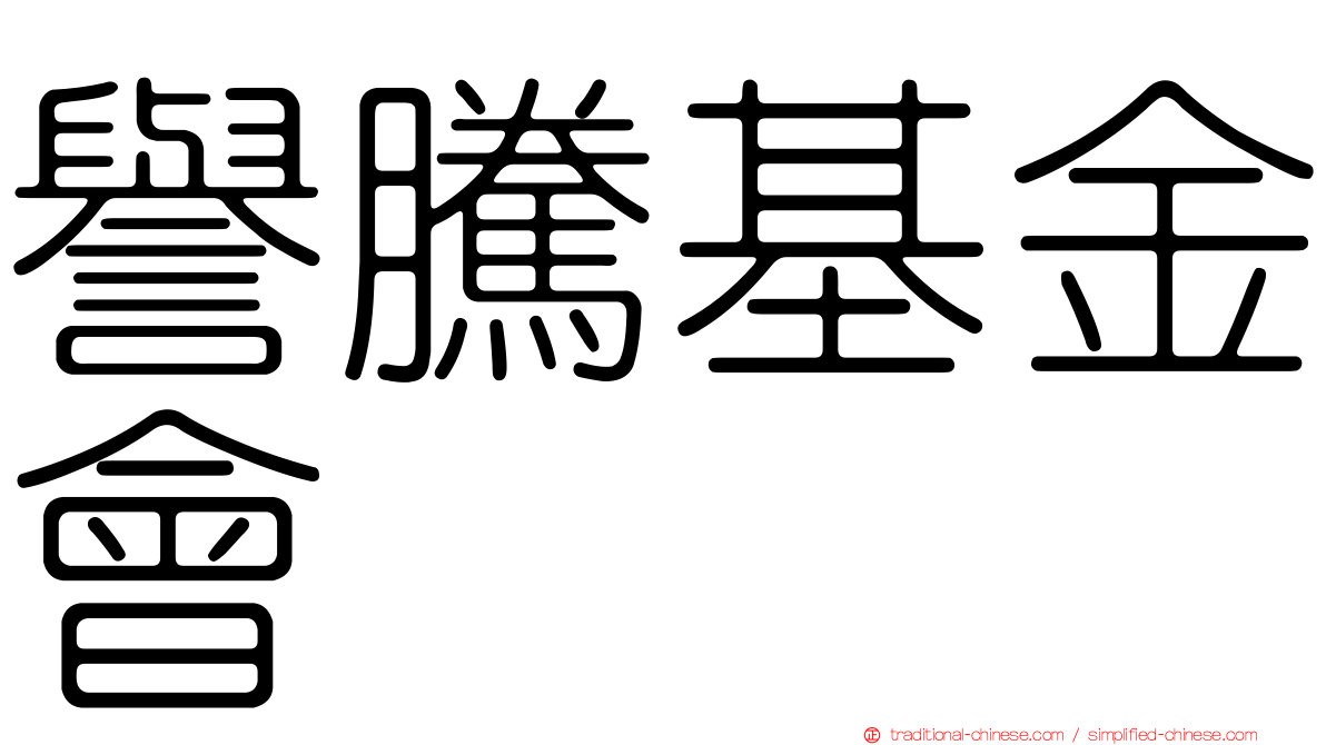 譽騰基金會