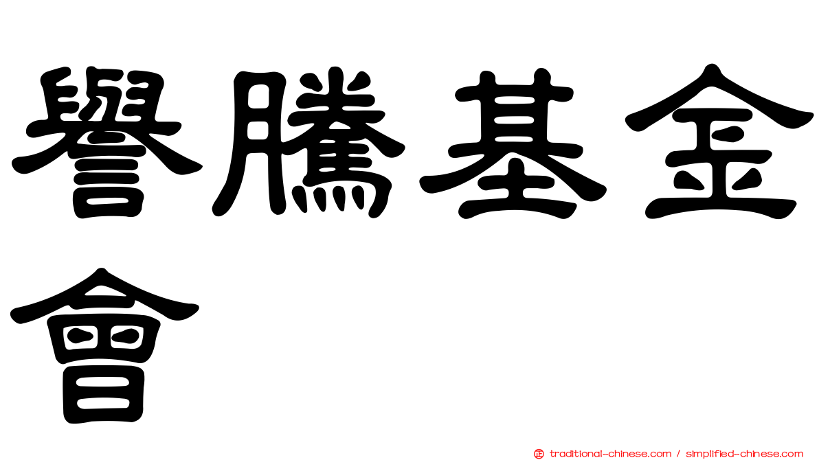 譽騰基金會