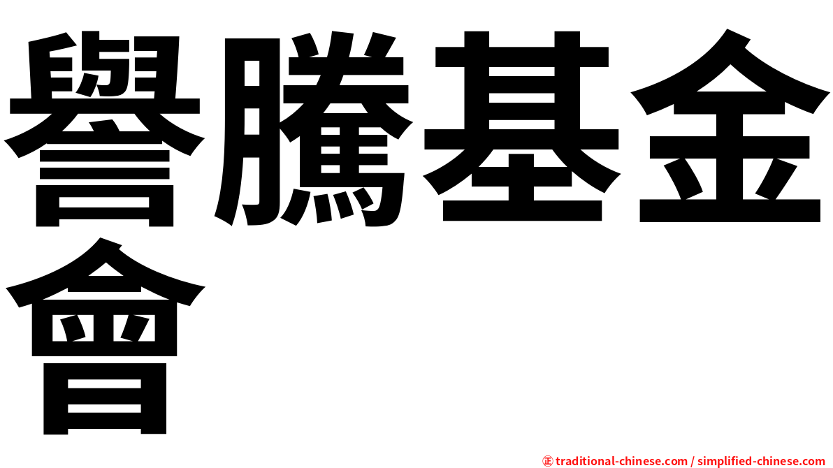 譽騰基金會