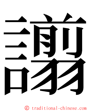 譾 ming font