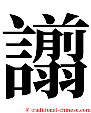 譾 serif font