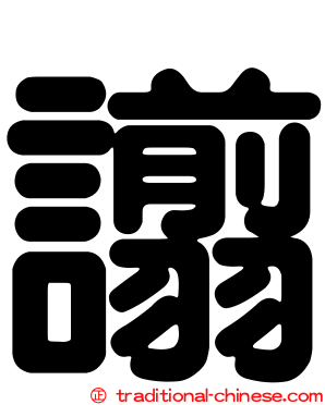 譾