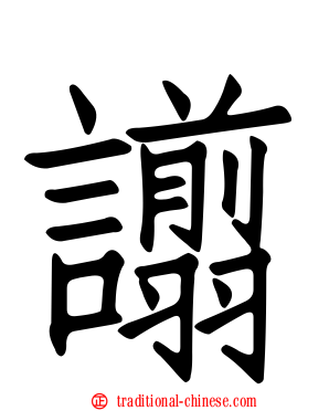 譾