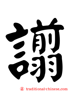 譾