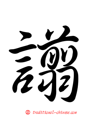 譾