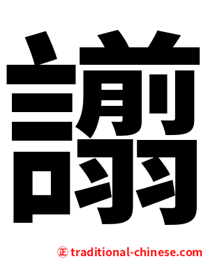 譾