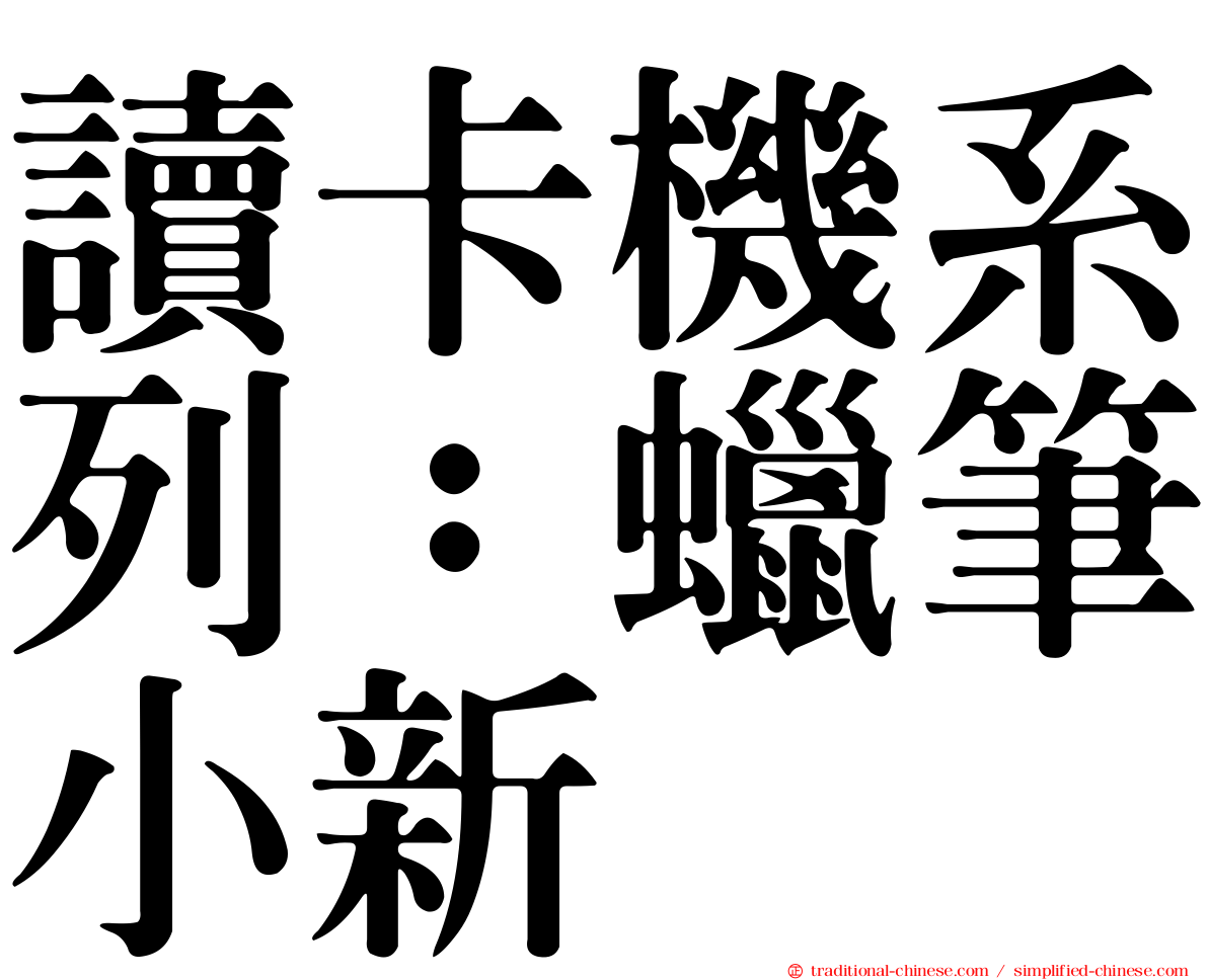 讀卡機系列：蠟筆小新
