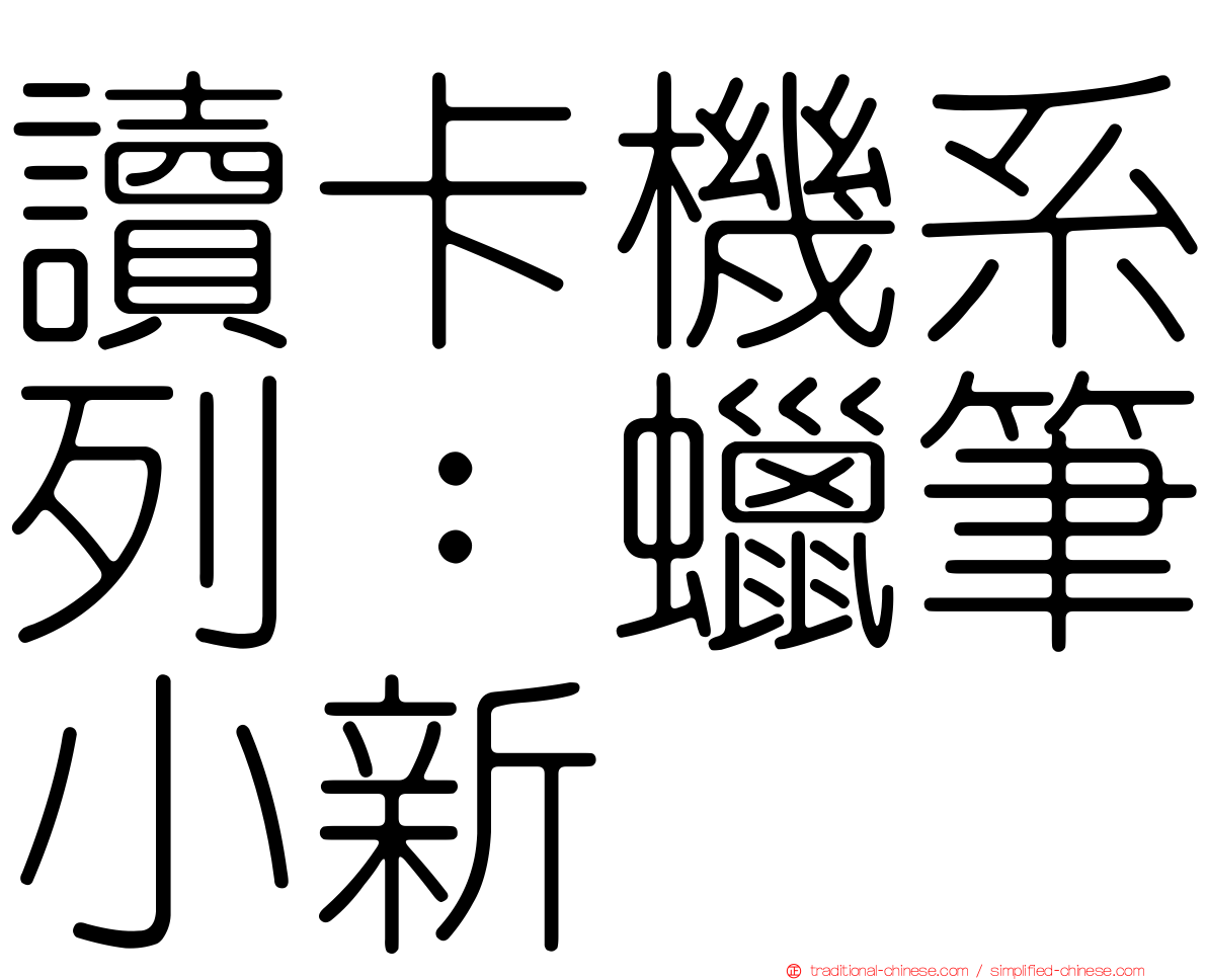 讀卡機系列：蠟筆小新