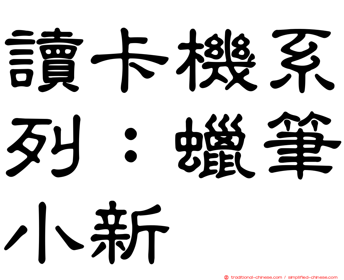 讀卡機系列：蠟筆小新