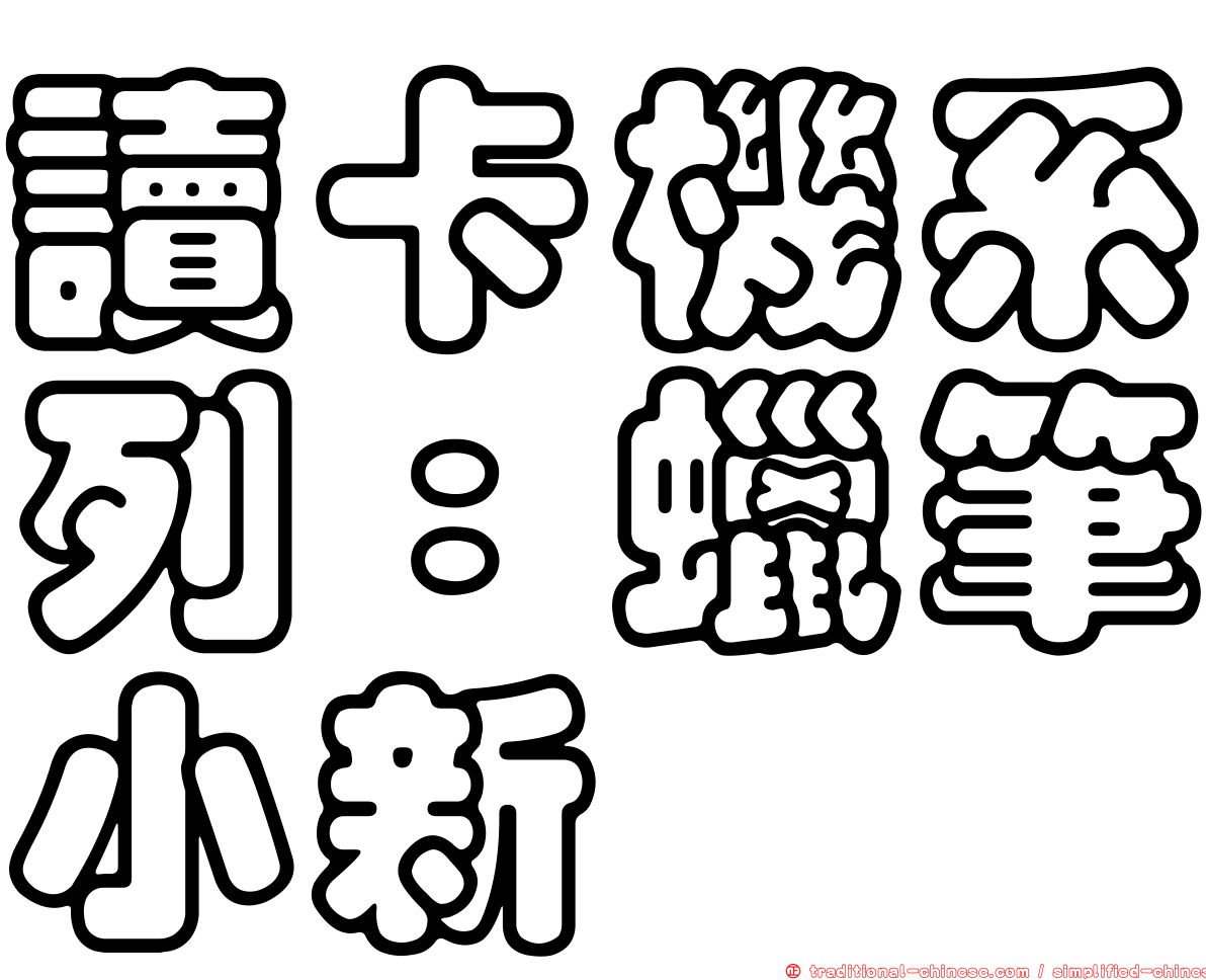 讀卡機系列：蠟筆小新