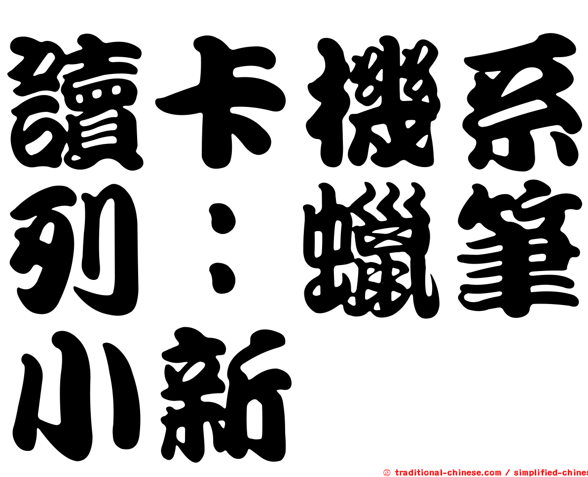 讀卡機系列：蠟筆小新