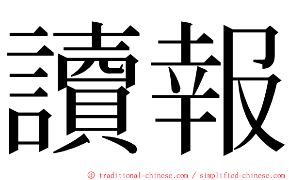 讀報 ming font