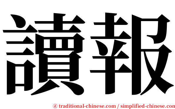 讀報 serif font