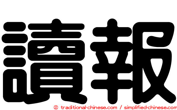 讀報