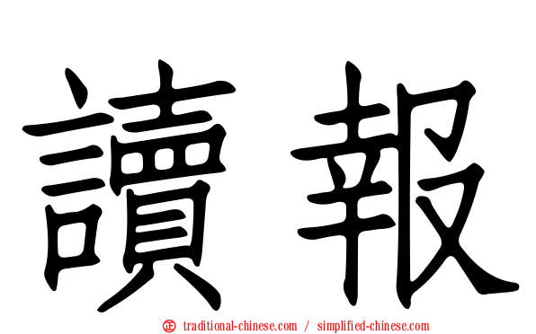 讀報