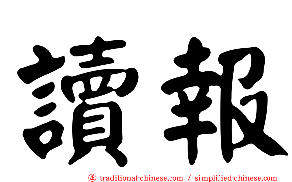 讀報