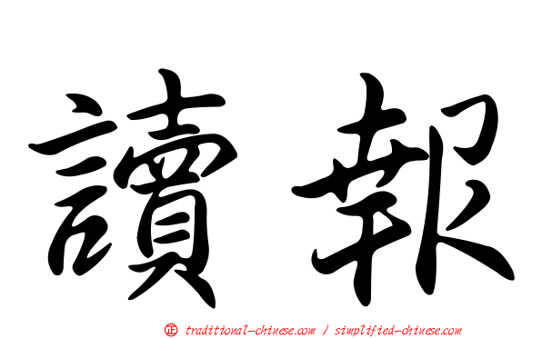 讀報