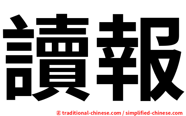 讀報