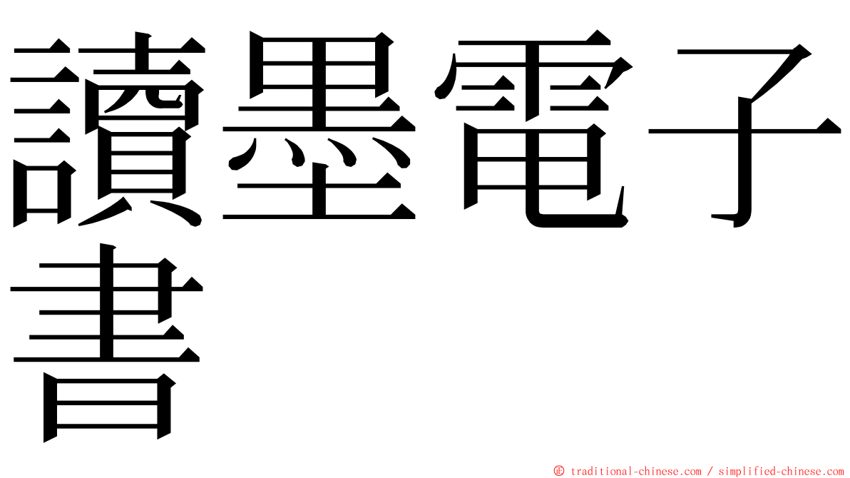 讀墨電子書 ming font