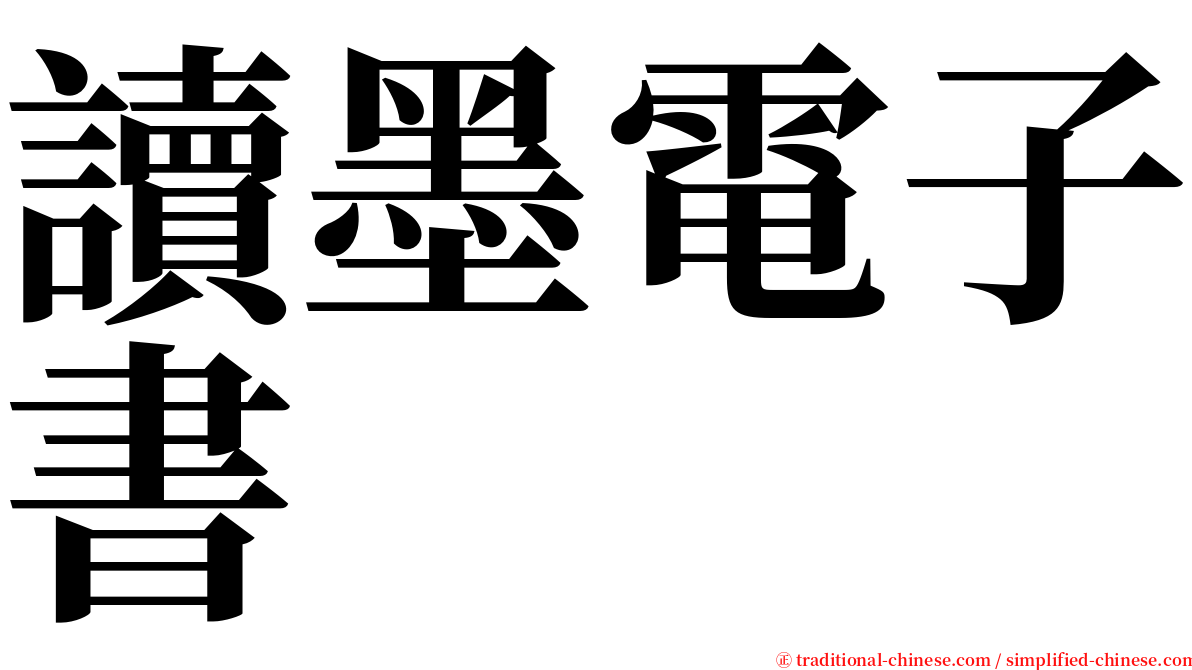 讀墨電子書 serif font
