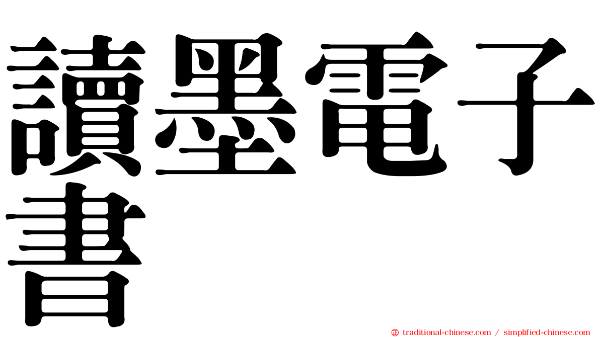 讀墨電子書
