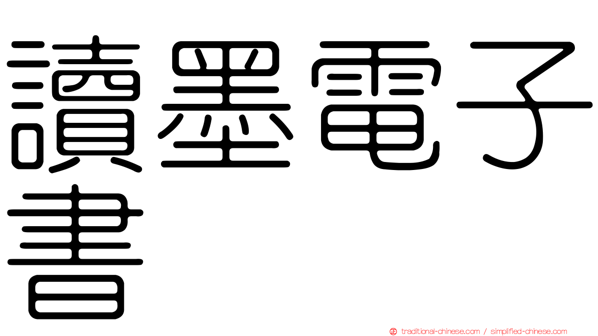 讀墨電子書
