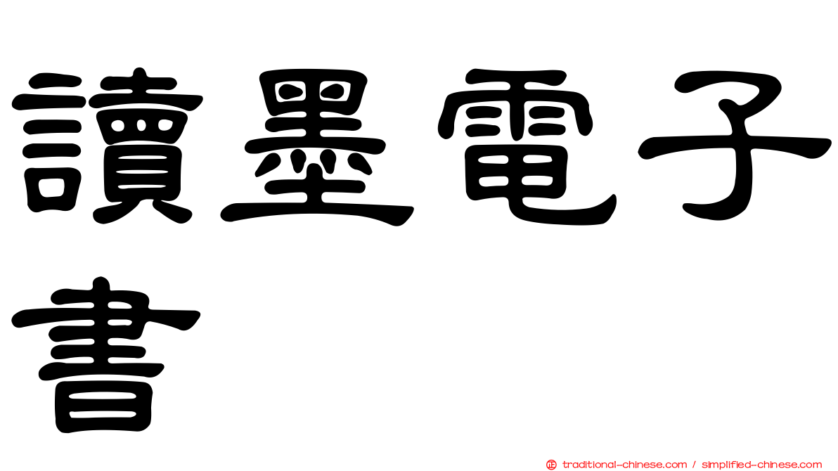讀墨電子書