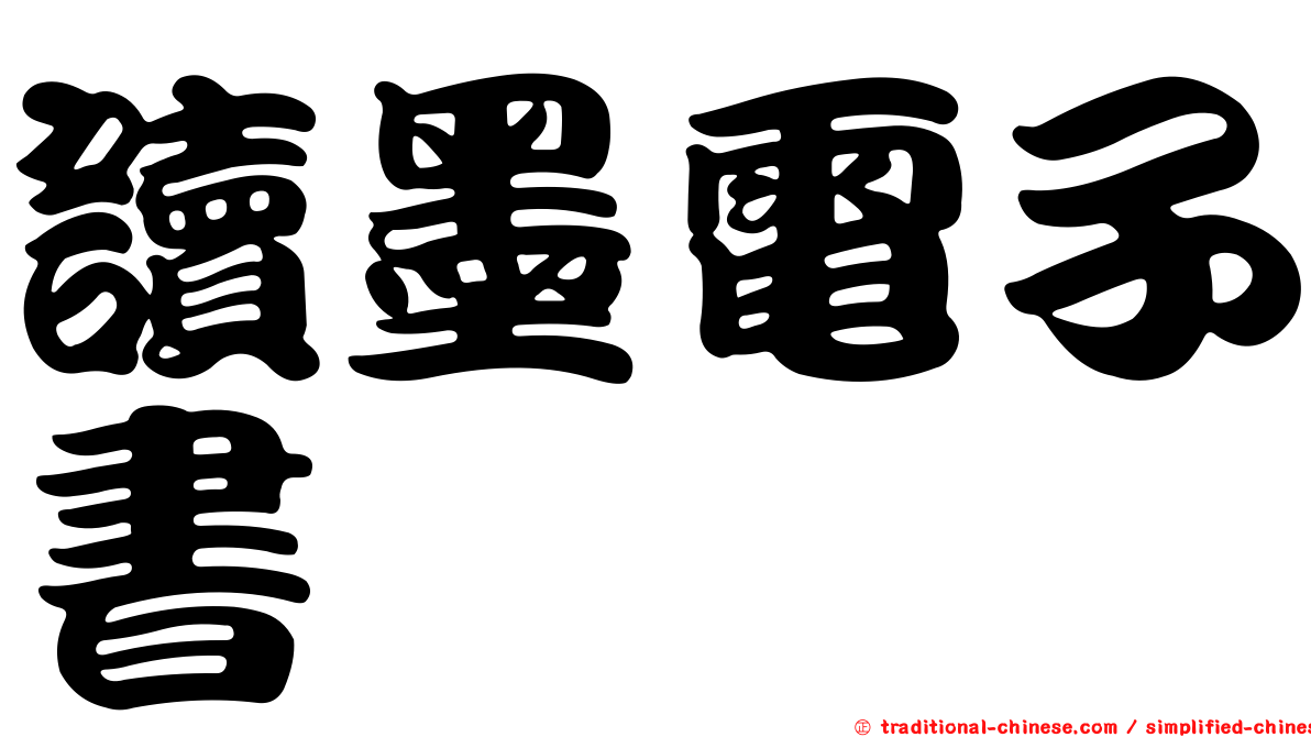 讀墨電子書