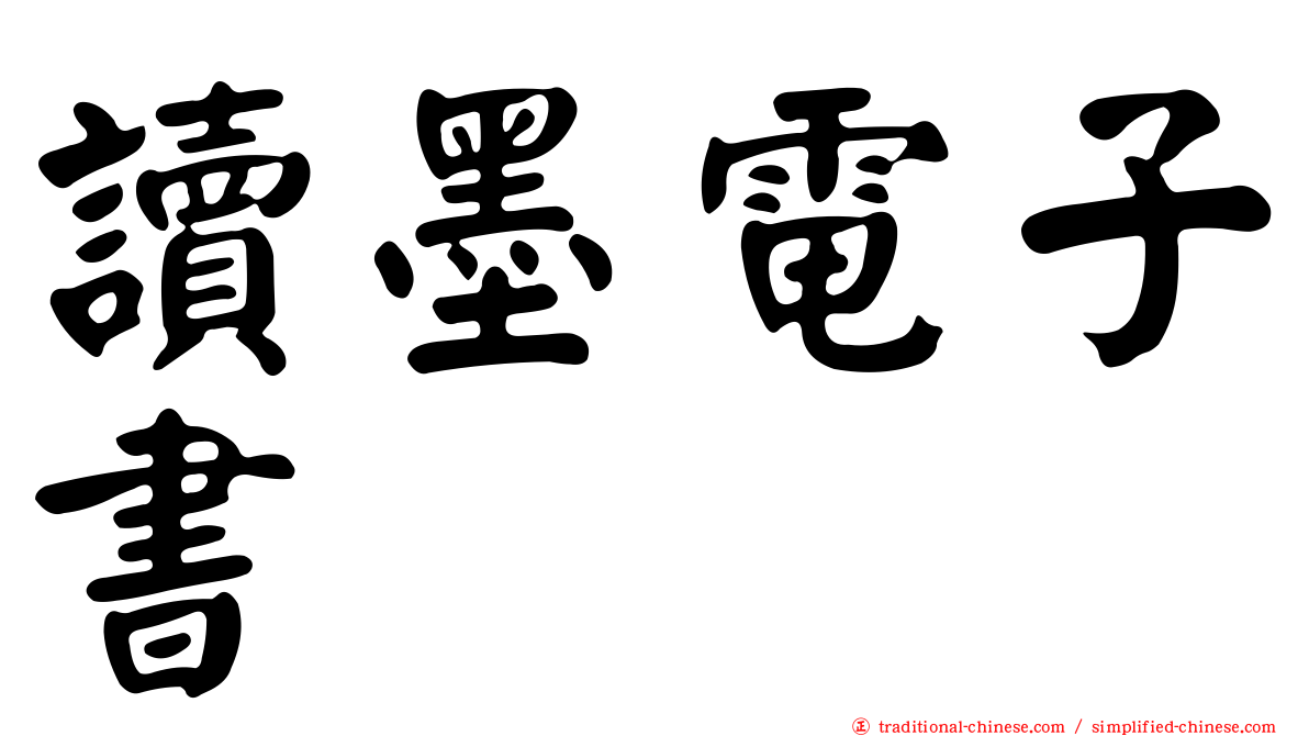讀墨電子書