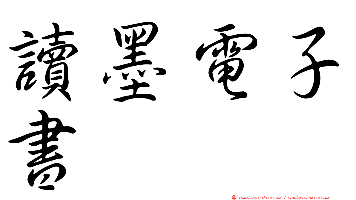 讀墨電子書