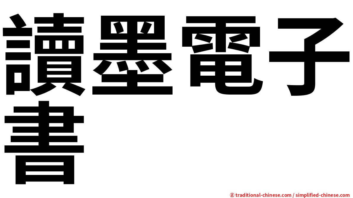讀墨電子書