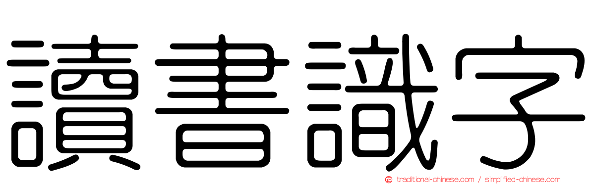 讀書識字