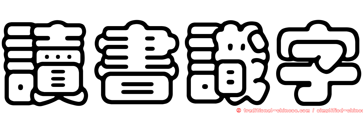 讀書識字