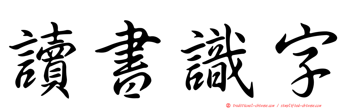 讀書識字