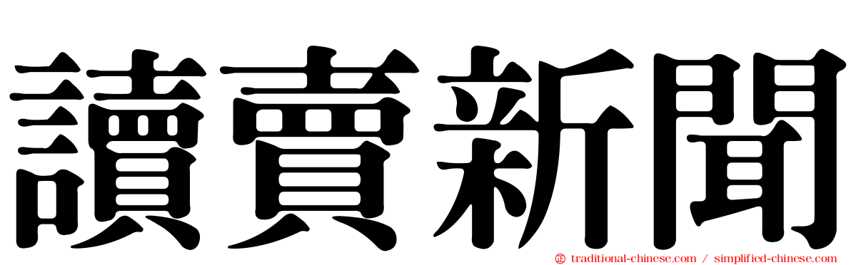 讀賣新聞