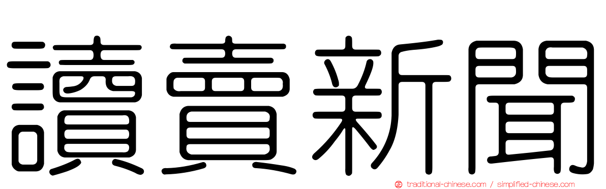 讀賣新聞