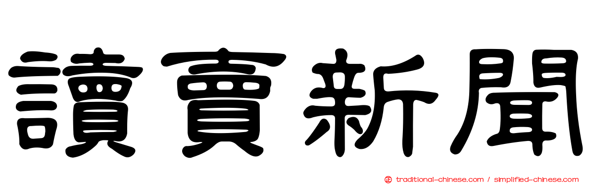 讀賣新聞