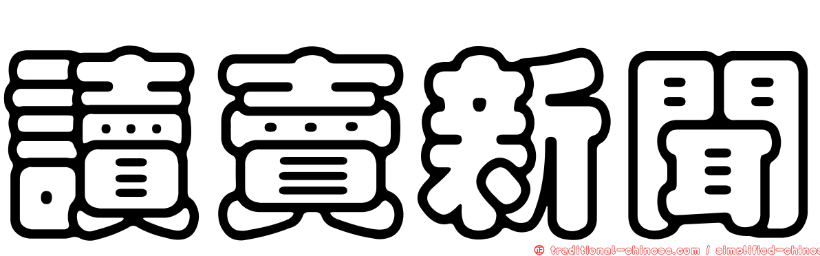 讀賣新聞