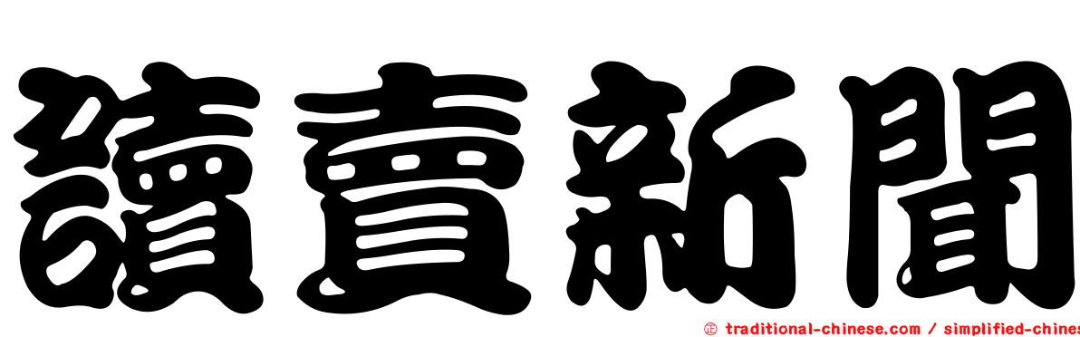 讀賣新聞