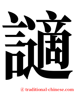 讁 serif font