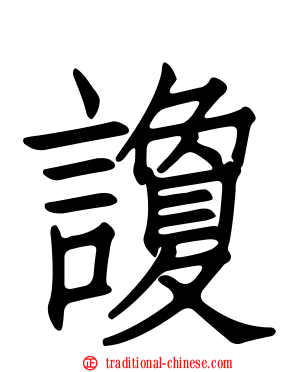 讂