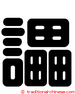 讄