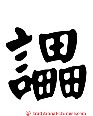 讄