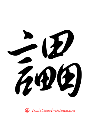 讄