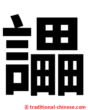 讄