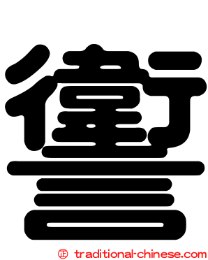 讆