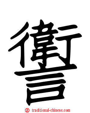 讆