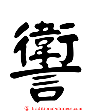讆